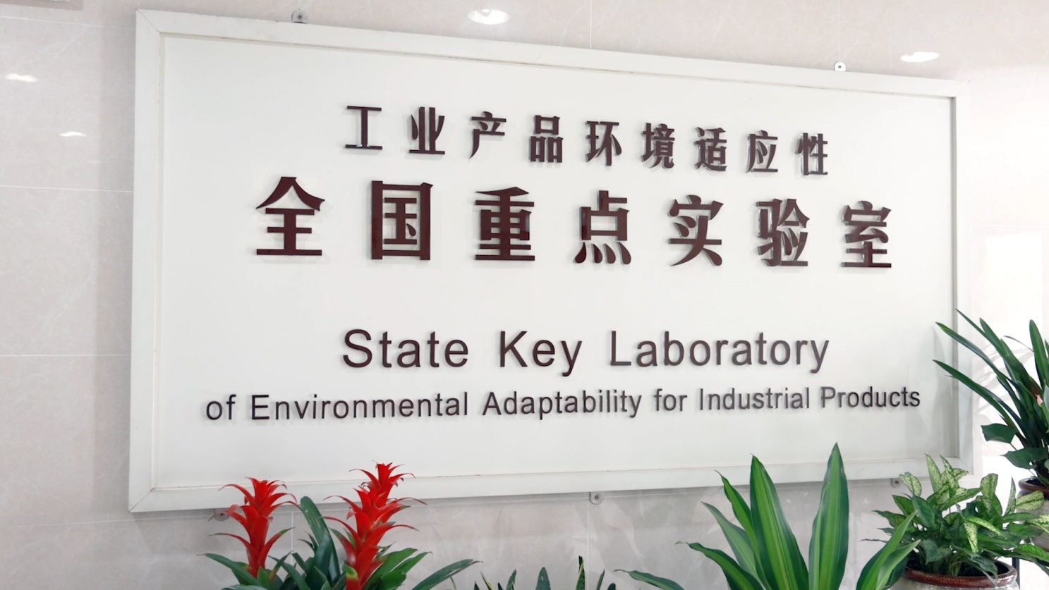 獲批中國(guó)首批“工業(yè)產(chǎn)品環(huán)境適應(yīng)性全國(guó)重點(diǎn)實(shí)驗(yàn)室”